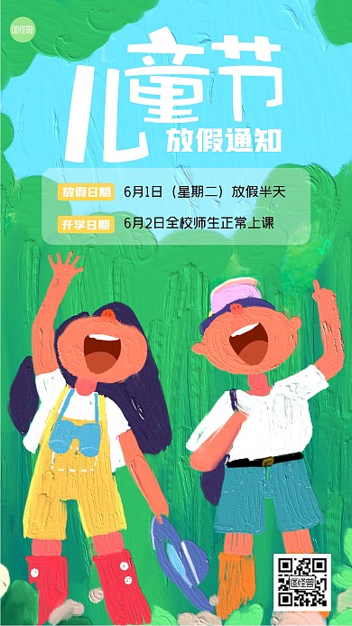 儿童节放假通知油画海报