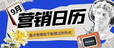 9月营销日历公众号首图