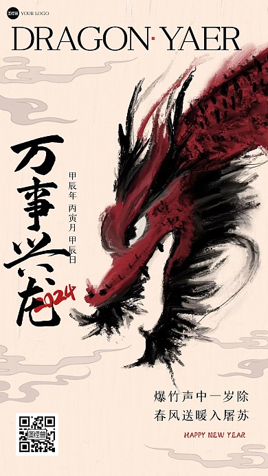 古风龙年祝福油画风海报