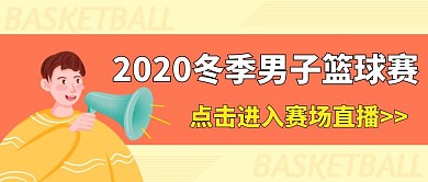 男篮球赛黄色简约公众号封面