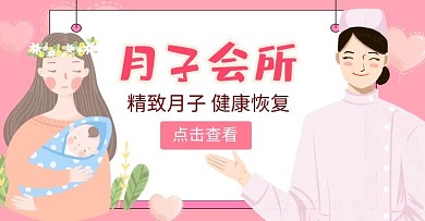 月子中心温馨护理粉色淘宝banner