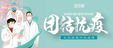 2020团结抗疫公众号封面横图