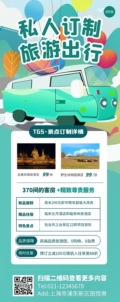 私人订制旅游出行活动宣传长图海报