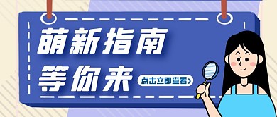 萌新指南卡通风格红包公众号封面首图