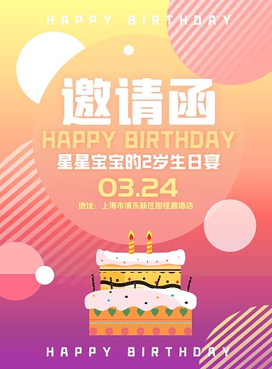 原创通用生日宴会邀请函请柬印刷竖版海报