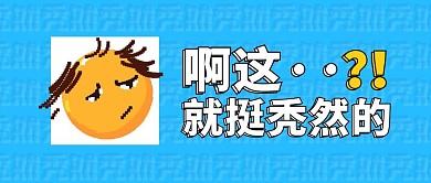 搞怪趣味无语秃然脱发新闻公众号封面首图
