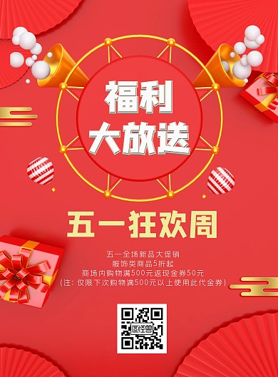 简约红色五一福利大放送宣传海报