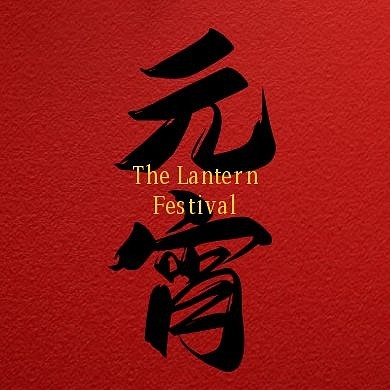 元宵节毛笔风红色公众号次图
