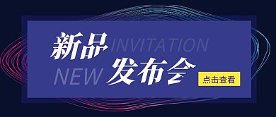 新品发布会简约彩色营销红包公众号封面