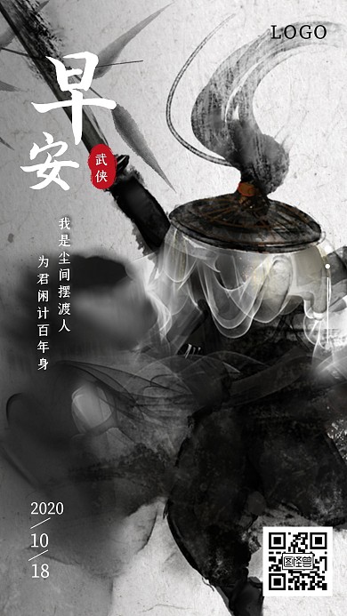古风水墨武侠早安图日签