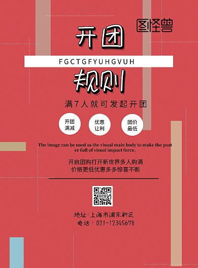开团规则大气印刷海报