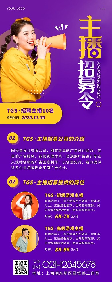 简约风紫色黄色主播招聘营销长图