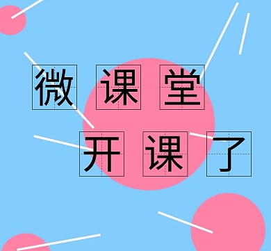 微课堂朋友圈封面