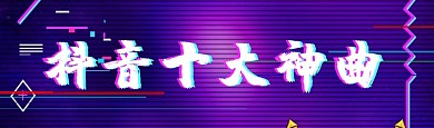 抖音歌曲bilibili视频封面