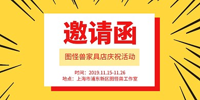 图怪兽家具店庆祝活动横版海报