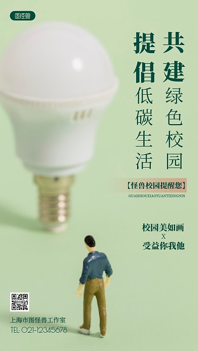 低碳生活绿色校园宣传绿色简约风摄影图海报