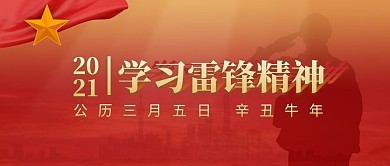 2021学习雷锋精神