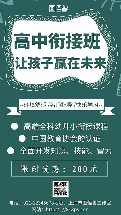 绿色简约背景海报高一升高二衔接班
