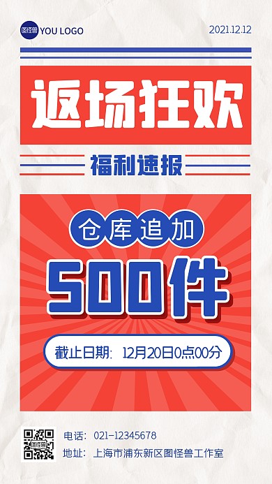 返场狂欢追加速报购物节双12手机海报