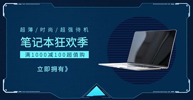 电脑促销科技感电商横版海报