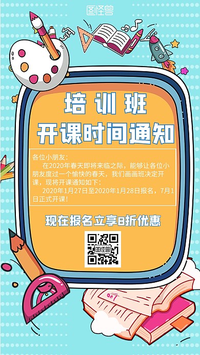 培训班开课时间通知简约风格宣传手机海报