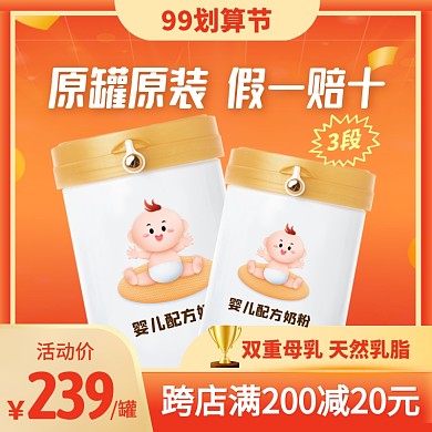大气风99划算节婴儿奶粉促销主图直通车