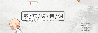 古风墨竹苏东坡诗词banner