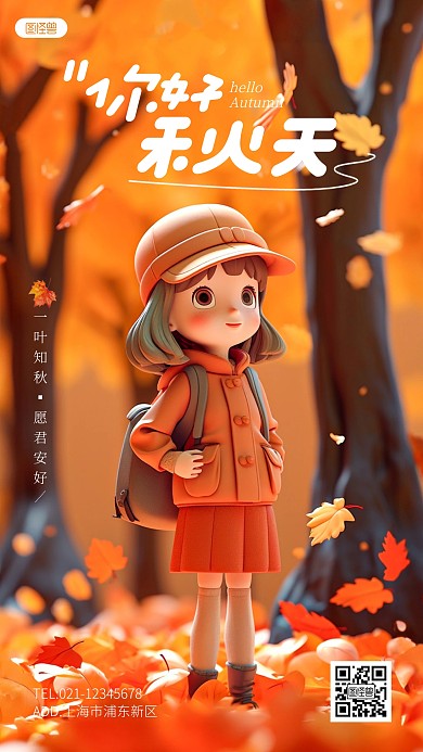 唯美你好秋天VIGC立体3D海报
