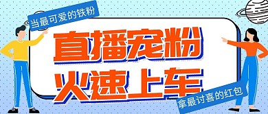 公众号封面首图上车蓝色简约直播预告