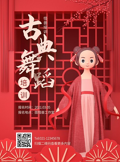 原创C4D古典舞蹈招生培训PSD竖版海报