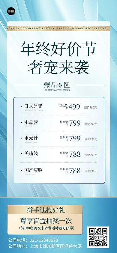 年终好价节医疗美容活动促销全屏海报