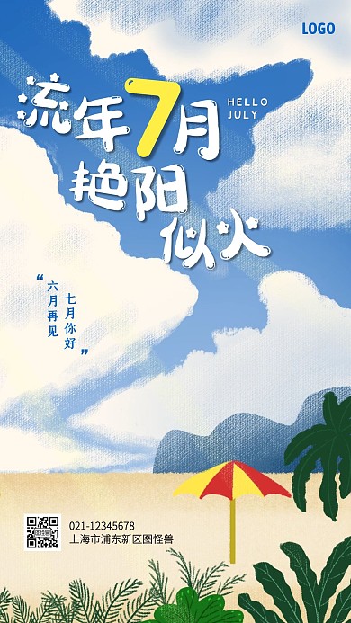 七月你好创意插画手机海报