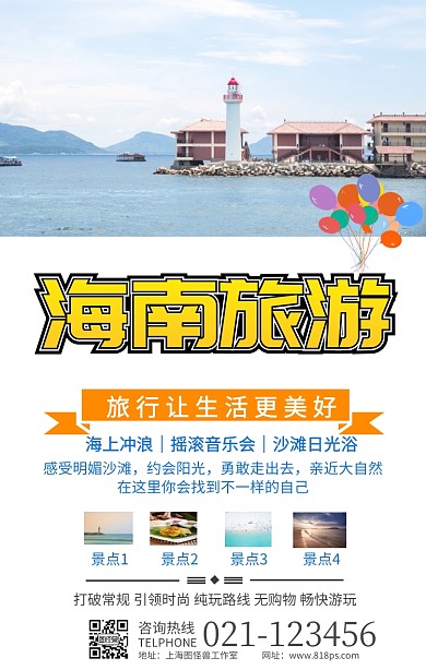 海南旅游手机海报