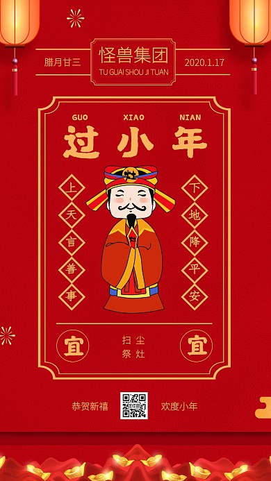 红色喜庆中国风小年传统节日手机海报