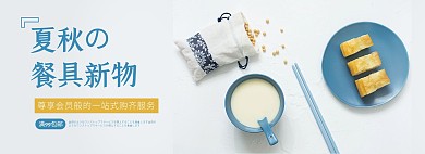 蓝色简约夏秋上新餐具日用品电商全屏海报