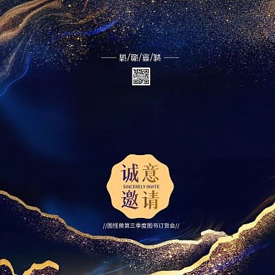 深蓝金粉质感图书订货会邀请函