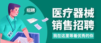 医疗器械销售招聘纯色公众号首图