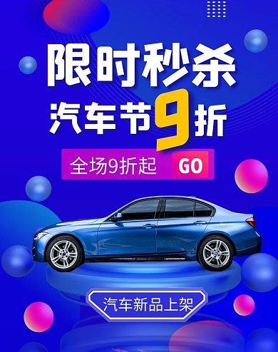 汽车节秒杀渐变创意电商竖版海报