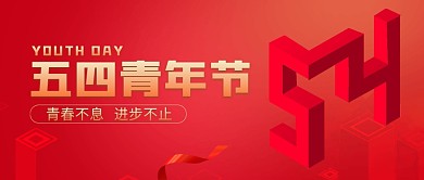 节日节点五四红色青年大气公众号封面首图