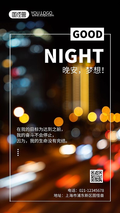 晚安励志心语摄影风手机海报