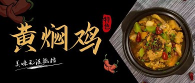黄焖鸡餐饮黑色公众号封面