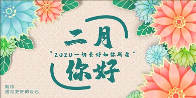 2月份问候横板小清新海报