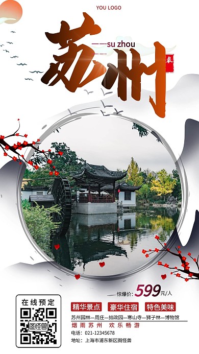 苏州江南水乡旅游简约海报