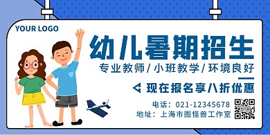 蓝色简约风幼儿暑期招生横板海报