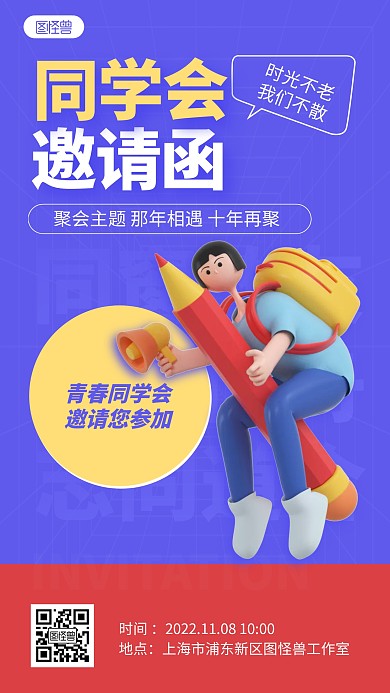 简约卡通同学会聚会邀请函3D海报