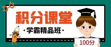 积分课堂学霸精品班宣传公众号封面首图
