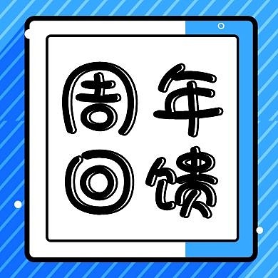 简约卡通美食店周年店庆回馈公众号次图