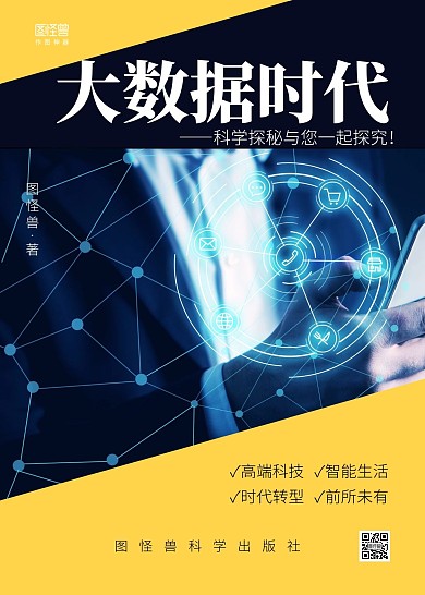 大数据时代黄色科学书籍封面
