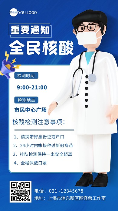 蓝色3d核酸重要通知宣传海报
