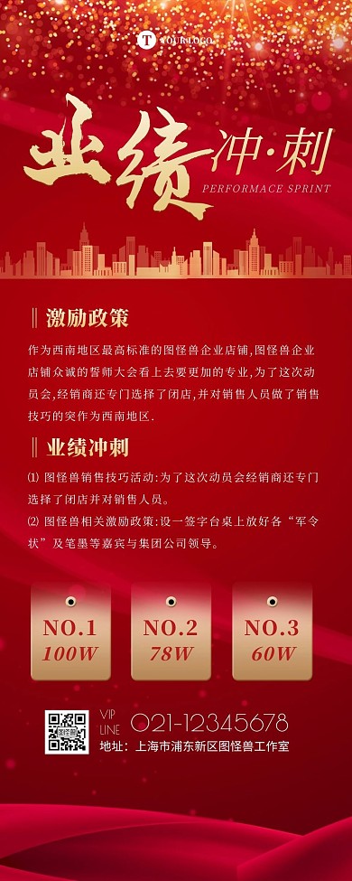 红色商务企业商务业绩冲刺激励营销长图